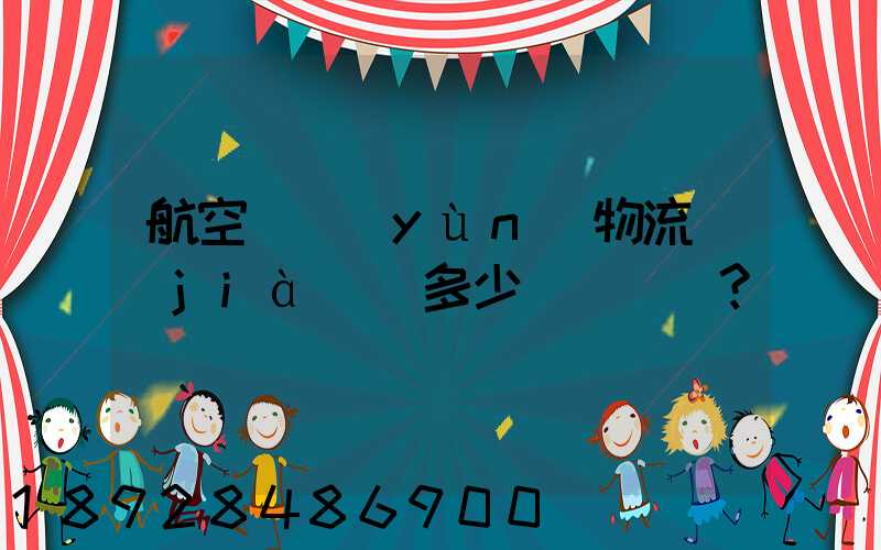 航空貨運(yùn)物流價(jià)錢多少？